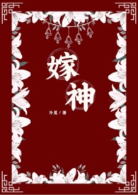 嫁神（玄幻修真耽美）